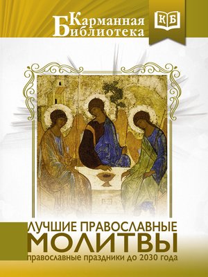 cover image of Лучшие православные молитвы. Православные праздники до 2030 года
